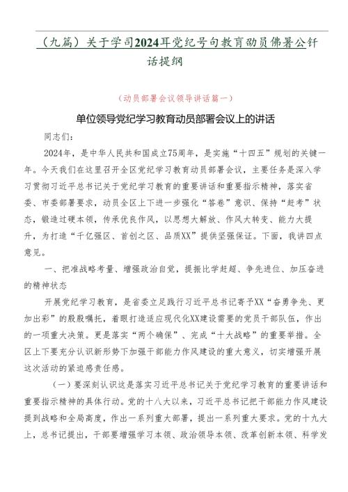 （九篇）关于学习2024年党纪学习教育动员部署会讲话提纲.docx