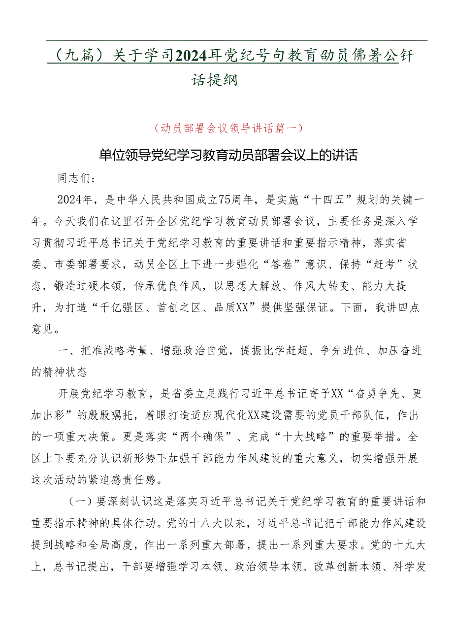 （九篇）关于学习2024年党纪学习教育动员部署会讲话提纲.docx_第1页