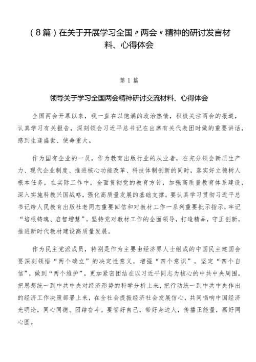 （8篇）在关于开展学习全国“两会”精神的研讨发言材料、心得体会.docx