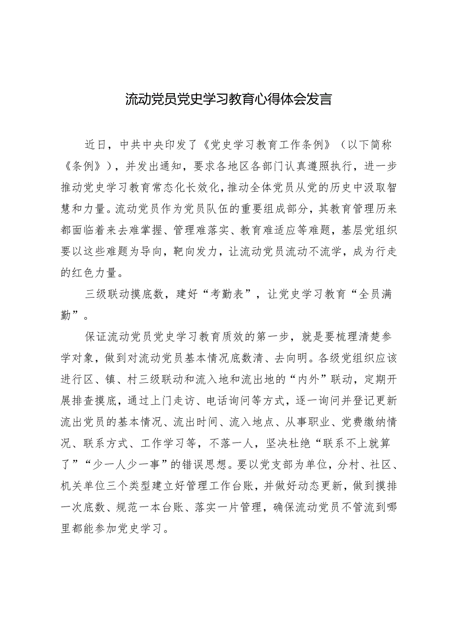 3篇 2024年流动党员党史学习教育心得体会发言材料.docx_第1页