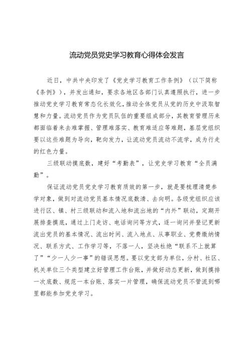 3篇 2024年流动党员党史学习教育心得体会发言材料.docx