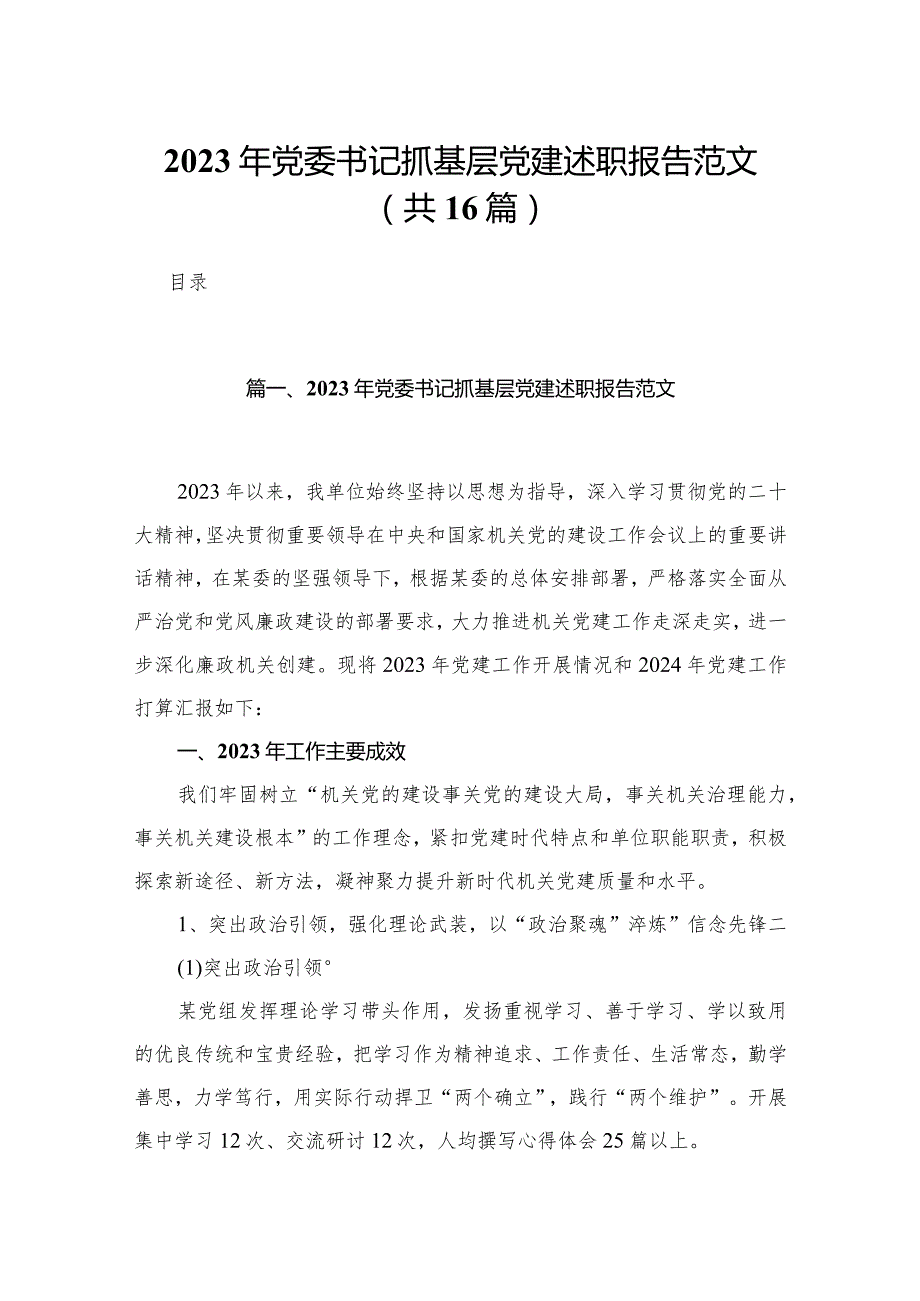 2023年党委书记抓基层党建述职报告范文16篇供参考.docx_第1页
