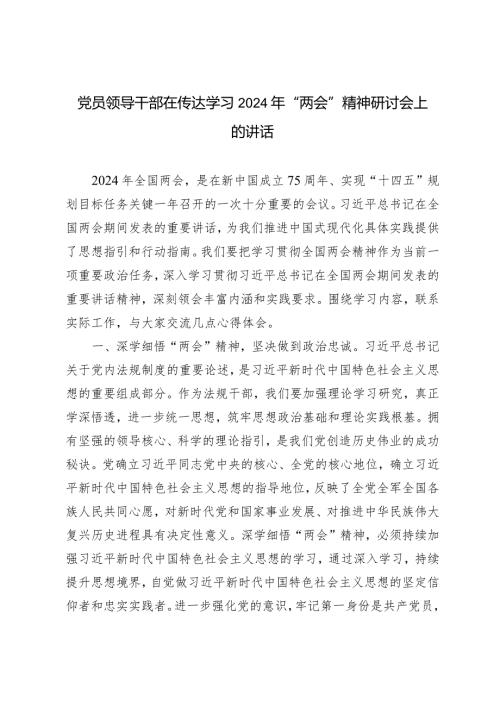 （3篇）党员领导干部在传达学习2024年“两会”精神研讨会上的讲话.docx