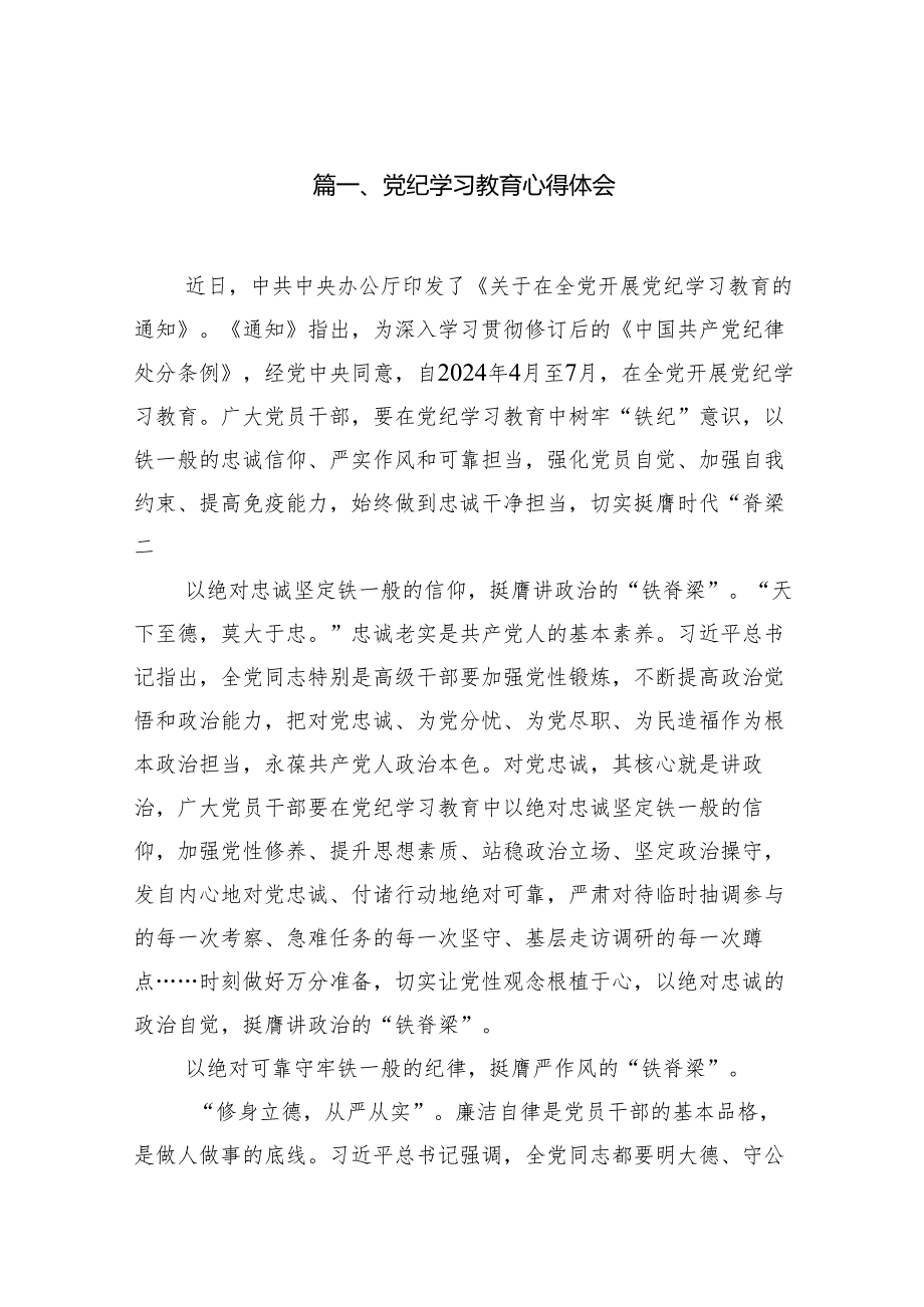 （15篇）党纪学习教育心得体会范文.docx_第2页