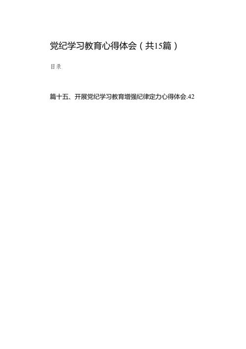 （15篇）党纪学习教育心得体会范文.docx