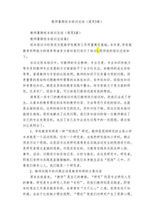 教师暑期校本培训总结（通用3篇）.docx