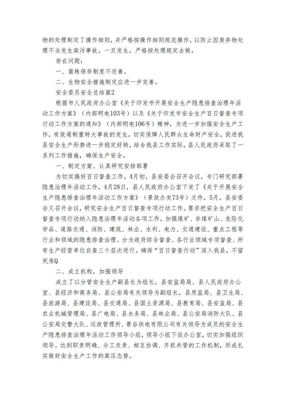 安全委员安全总结（11篇）.docx_第2页