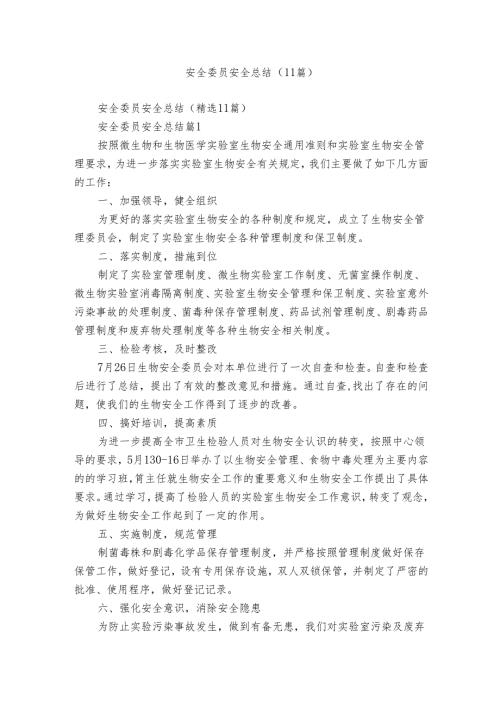 安全委员安全总结（11篇）.docx