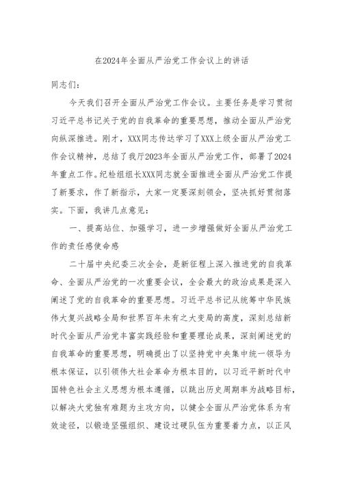在2024年全面从严治党工作会议上的讲话(2).docx