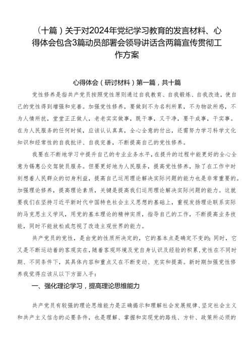 （十篇）关于对2024年党纪学习教育的发言材料、心得体会包含3篇动员部署会领导讲话含两篇宣传贯彻工作方案.docx