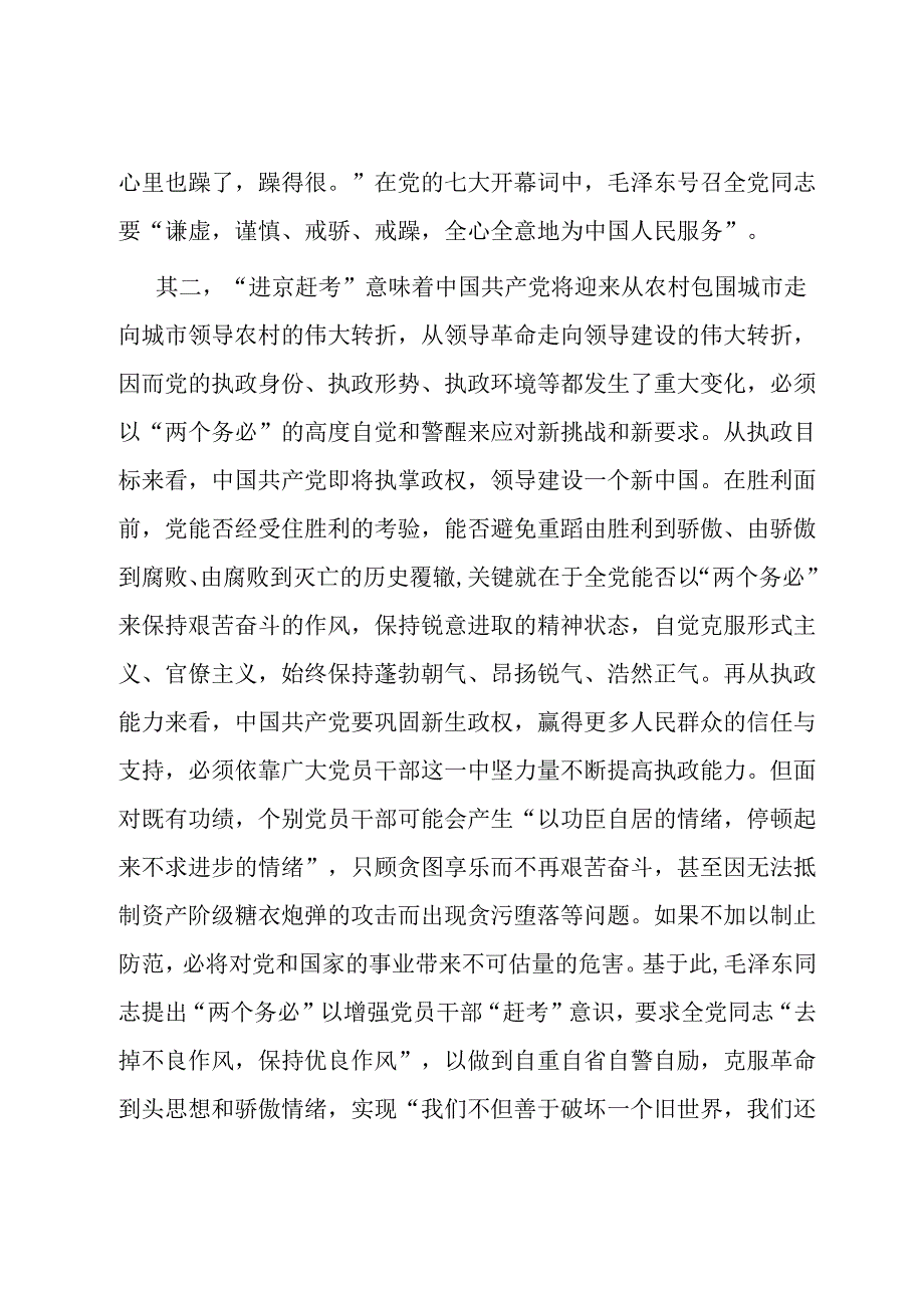 党课：牢牢坚持“三个务必” 走好新的赶考之路.docx_第3页