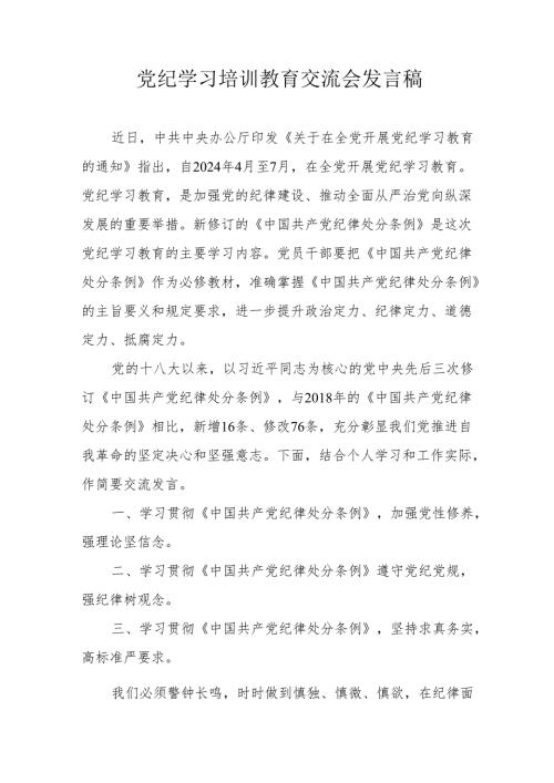 2024年城投集团公司学习党纪培训教育交流会发言稿 合计14份.docx