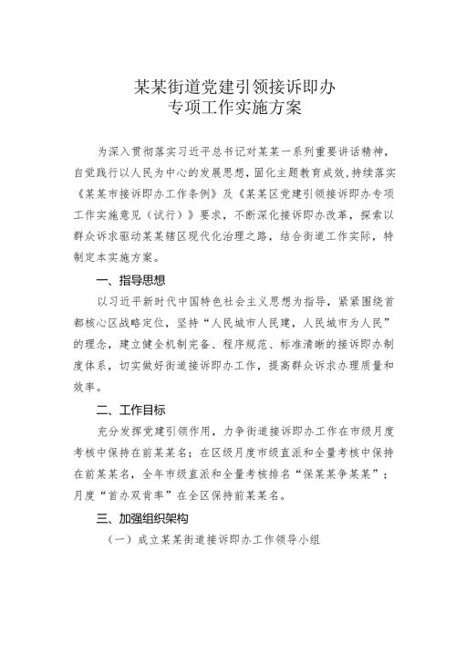 某某街道党建引领接诉即办专项工作实施方案.docx
