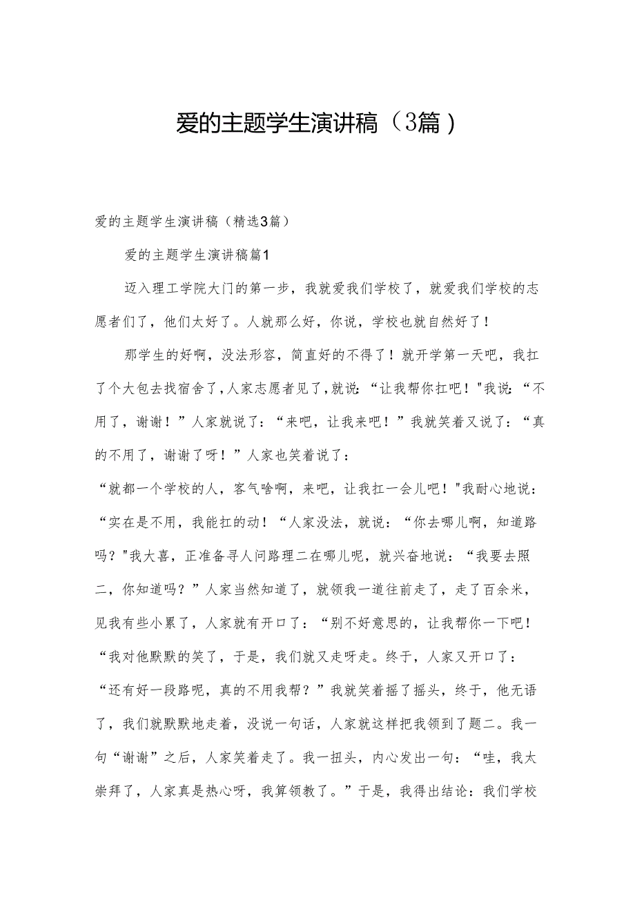 爱的主题学生演讲稿（3篇）.docx_第1页