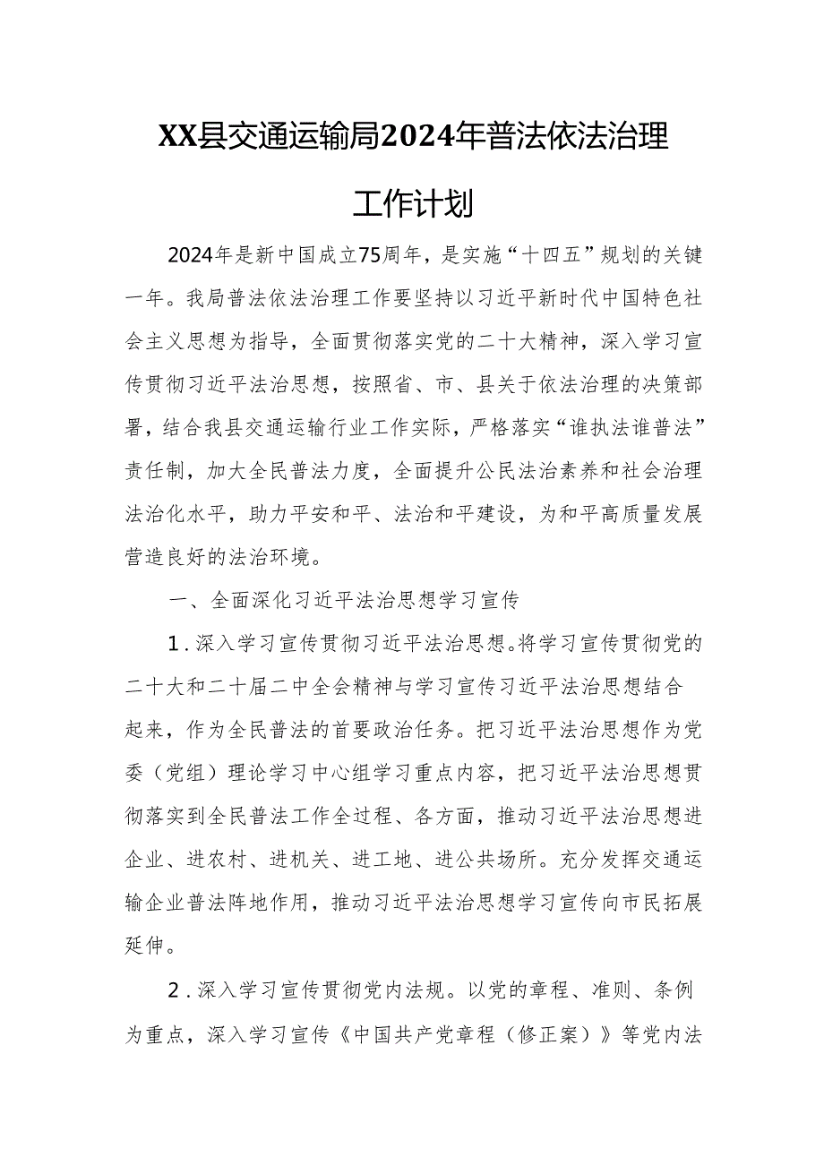 XX县交通运输局2024年普法依法治理工作计划.docx_第1页
