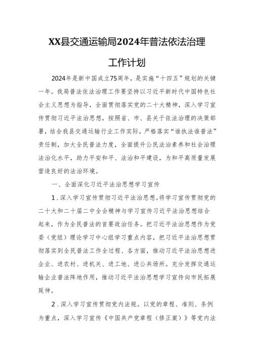 XX县交通运输局2024年普法依法治理工作计划.docx