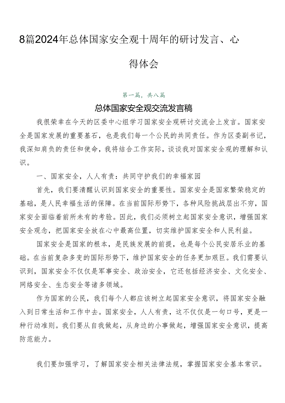 8篇2024年总体国家安全观十周年的研讨发言、心得体会.docx_第1页