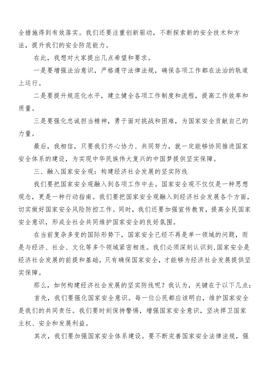 8篇2024年总体国家安全观十周年的研讨发言、心得体会.docx_第3页