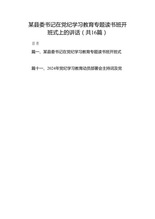 某县委书记在党纪学习教育专题读书班开班式上的讲话（共16篇）.docx
