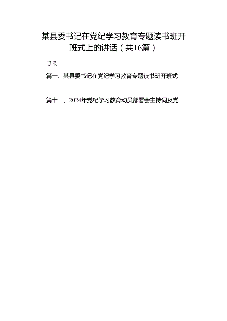 某县委书记在党纪学习教育专题读书班开班式上的讲话（共16篇）.docx_第1页