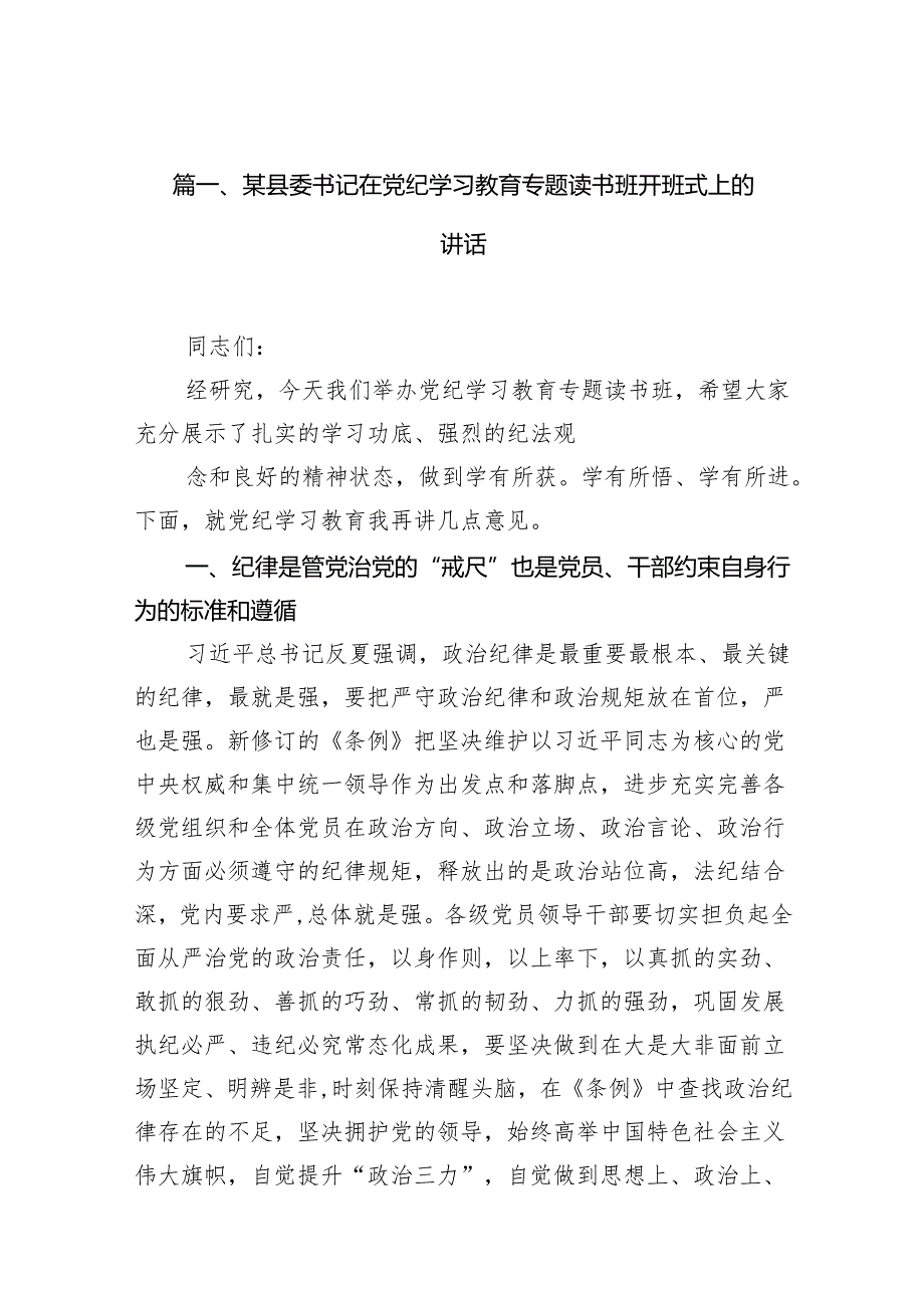 某县委书记在党纪学习教育专题读书班开班式上的讲话（共16篇）.docx_第2页
