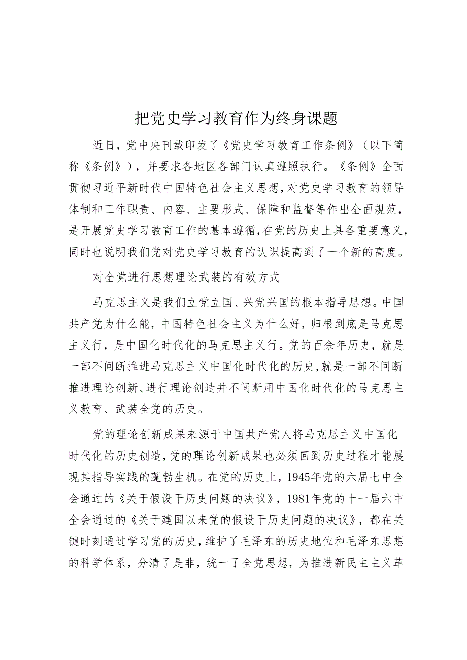 把党史学习教育作为终身课题.docx_第1页