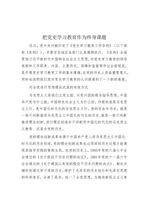 把党史学习教育作为终身课题.docx