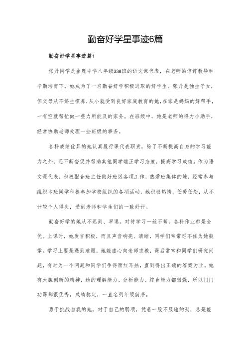 勤奋好学星事迹6篇.docx