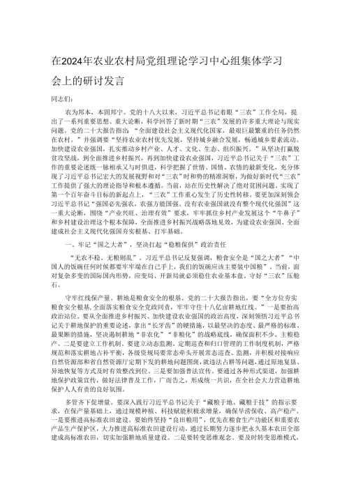 在2024年农业农村局党组理论学习中心组集体学习会上的研讨发言.docx