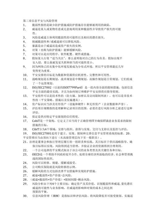 01 CISSP认证考试指南复习.docx