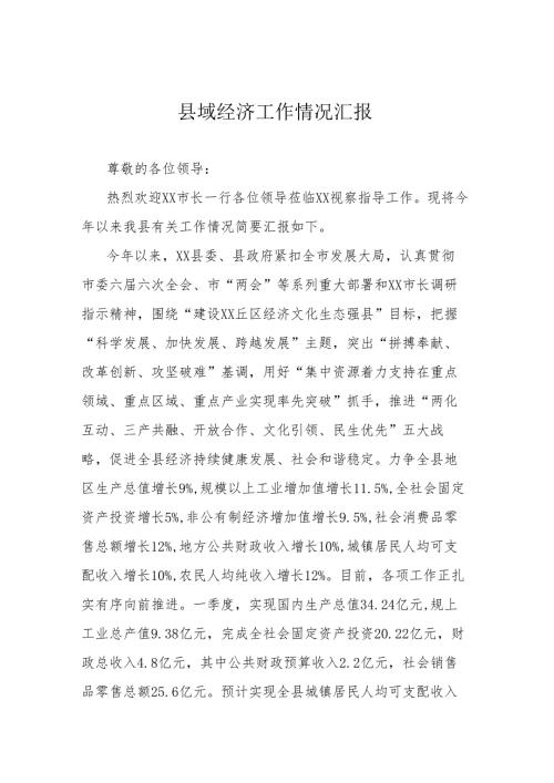 县域经济工作情况汇报.docx