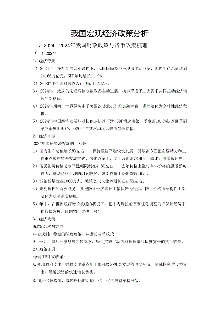 中国20242025宏观经济政策分析.docx_第1页
