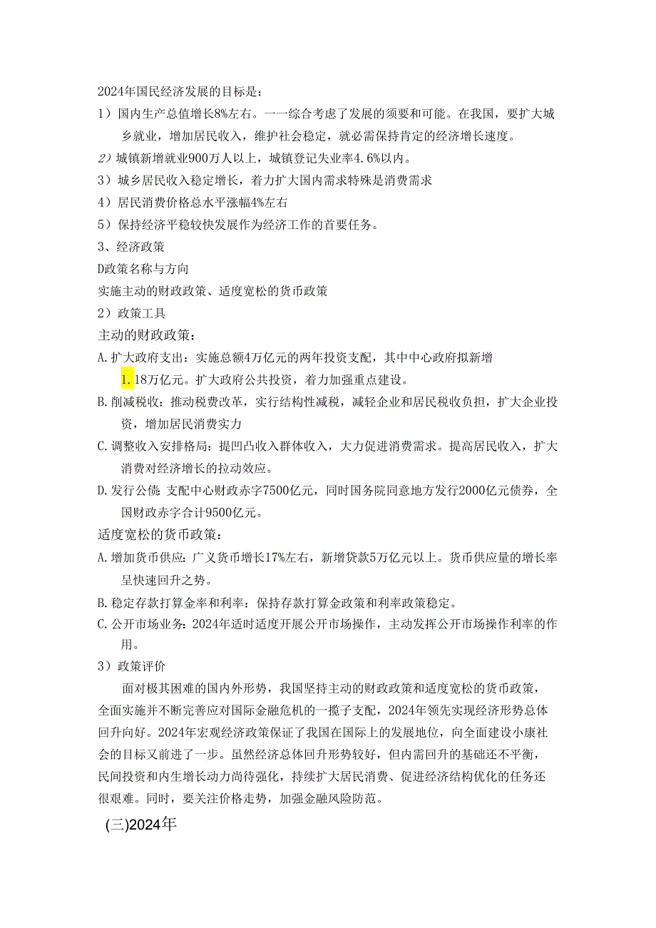 中国20242025宏观经济政策分析.docx_第3页
