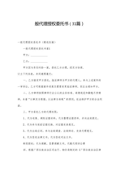 一般代理授权委托书（31篇）.docx