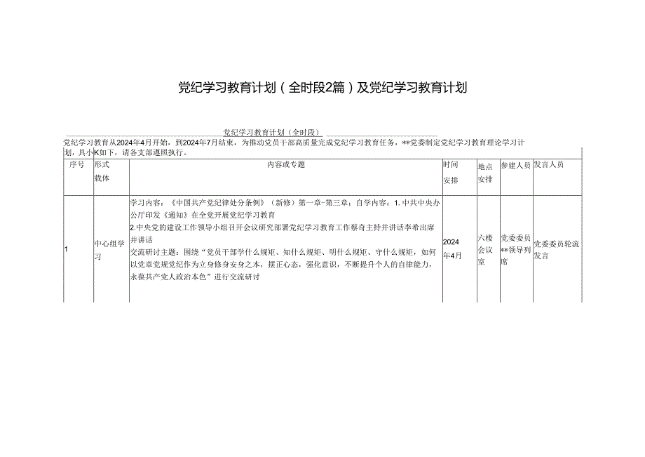 3篇2024党纪学习教育计划和计划表.docx_第1页