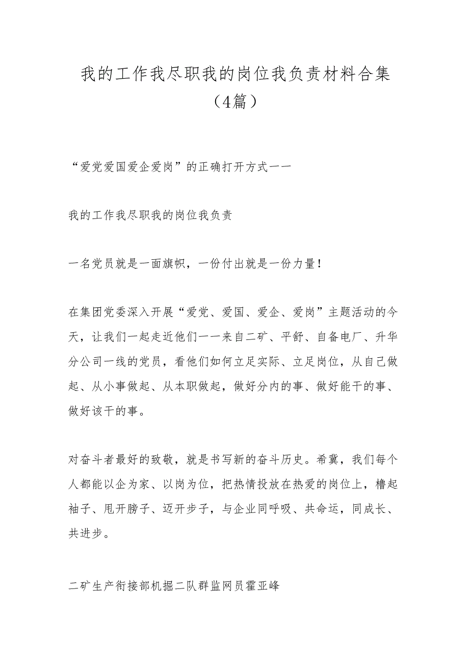 （4篇）我的工作我尽职 我的岗位我负责材料合集.docx_第1页