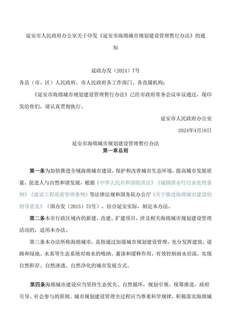延安市人民政府办公室关于印发《延安市海绵城市规划建设管理暂行办法》的通知.docx_第1页