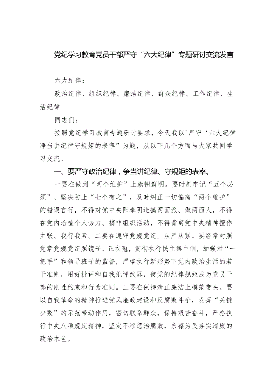 (六篇)党纪学习教育党员干部严守“六大纪律”专题研讨交流发言(最新精选).docx_第1页