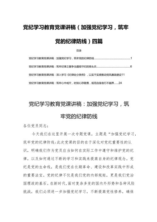 党纪学习教育党课讲稿(加强党纪学习筑牢党的纪律防线)四篇.docx
