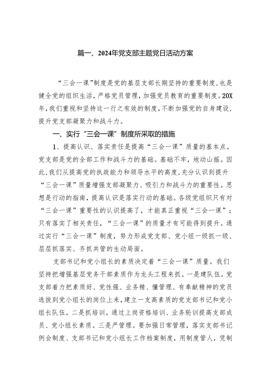 2024年党支部主题党日活动方案15篇(最新精选).docx_第2页