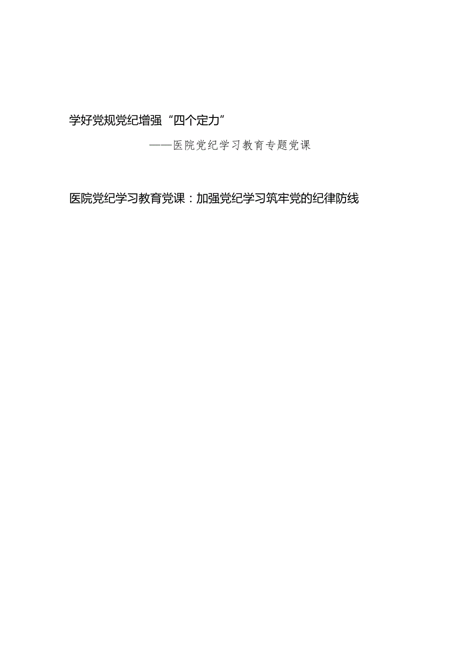 2024年医院党委书记院长开展党纪学习教育专题党课讲稿2篇.docx_第1页