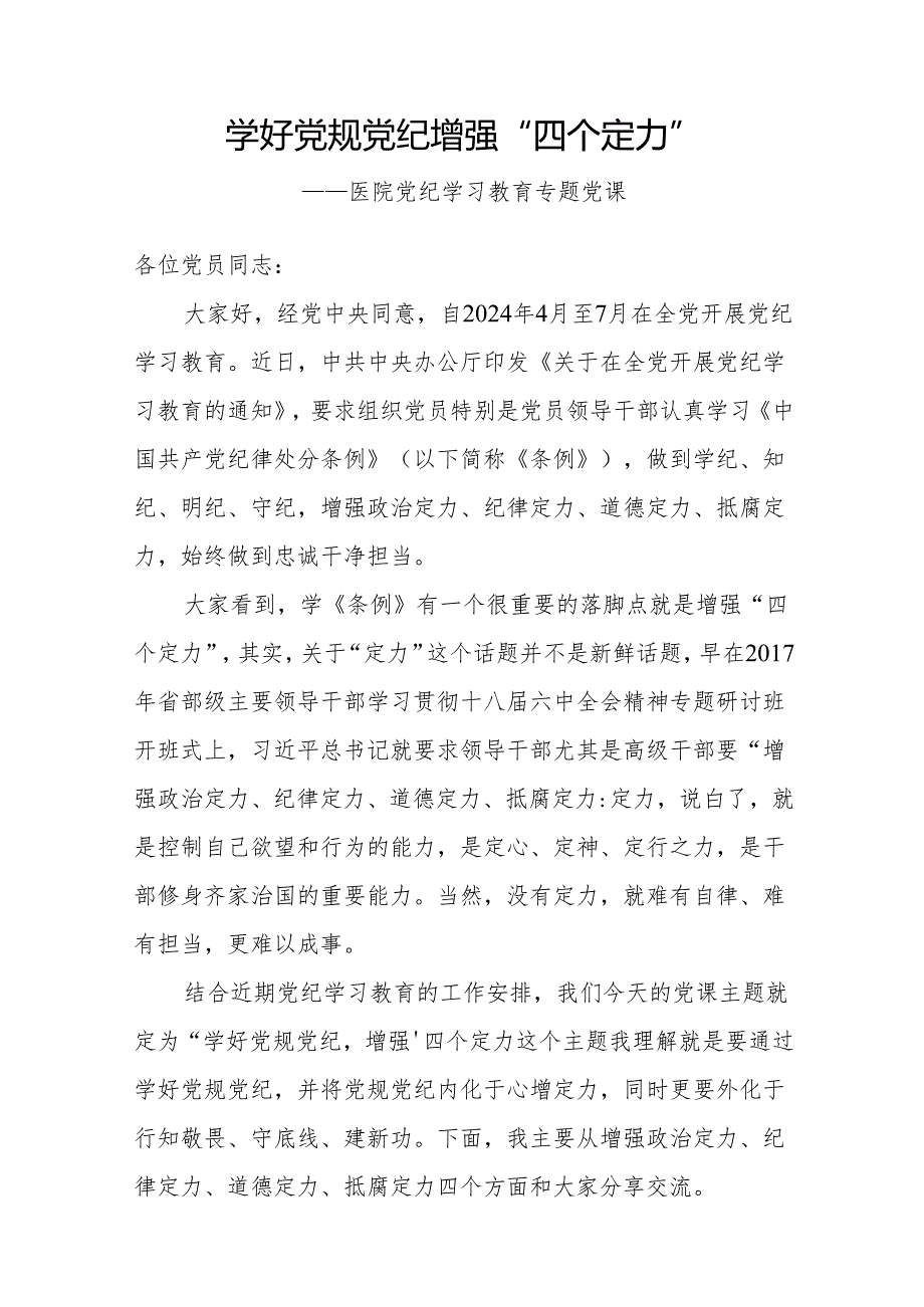 2024年医院党委书记院长开展党纪学习教育专题党课讲稿2篇.docx_第2页