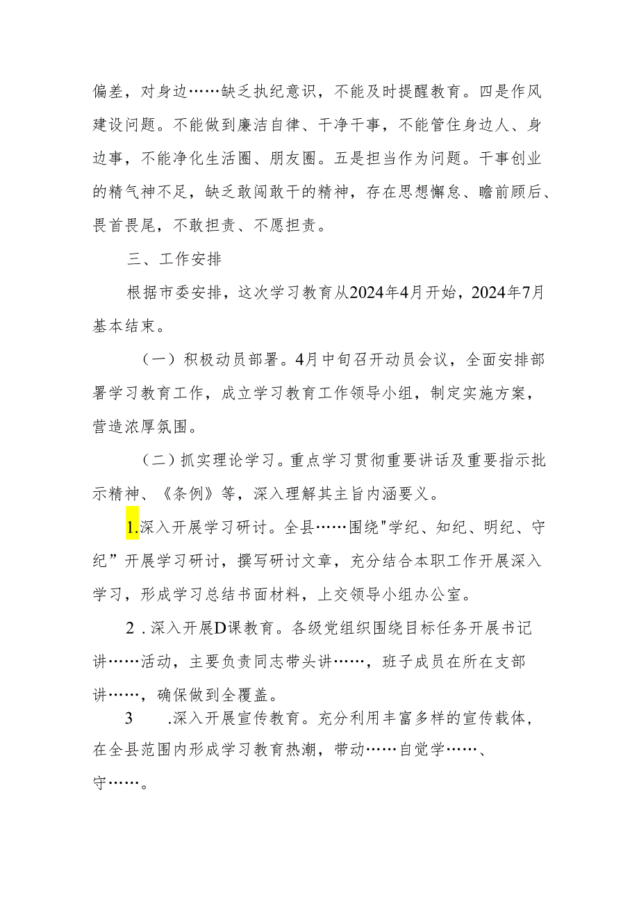 2024年党纪学习教育实施方案 5篇(1).docx_第3页