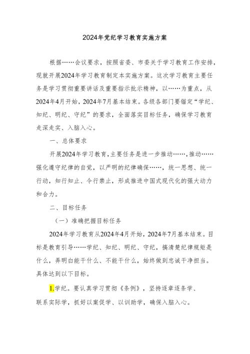 2024年党纪学习教育实施方案 5篇(1).docx