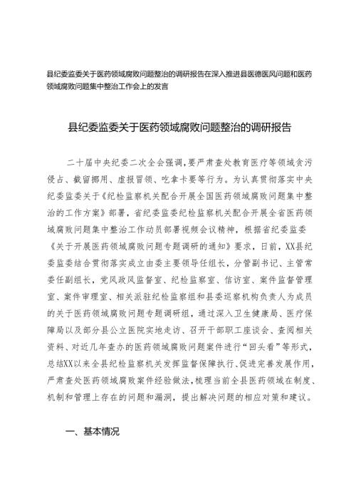 2篇 县纪委监委关于医药领域腐败问题整治的调研报告+医德医风问题和医药领域腐败问题集中整治工作会上的发言.docx