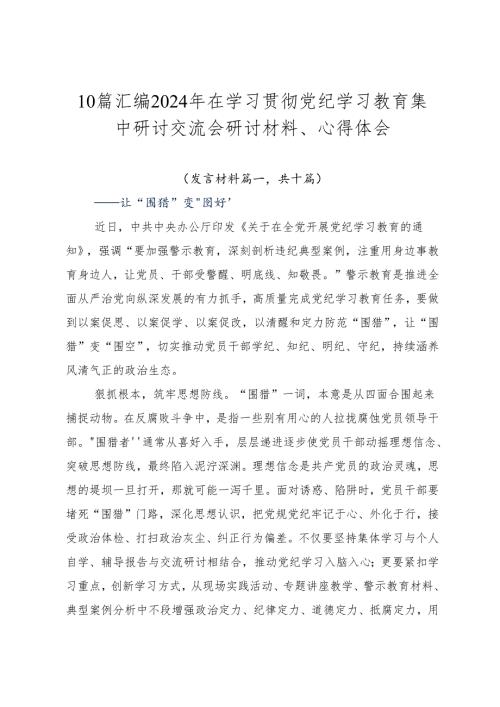 10篇汇编2024年在学习贯彻党纪学习教育集中研讨交流会研讨材料、心得体会.docx