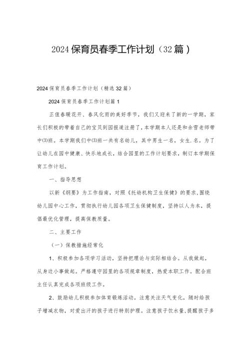 2024保育员季工作计划（32篇）.docx