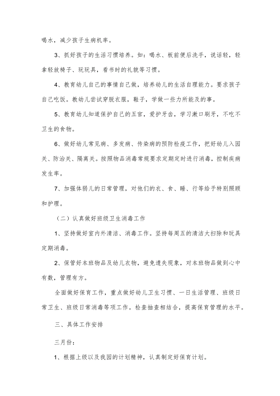 2024保育员季工作计划（32篇）.docx_第2页