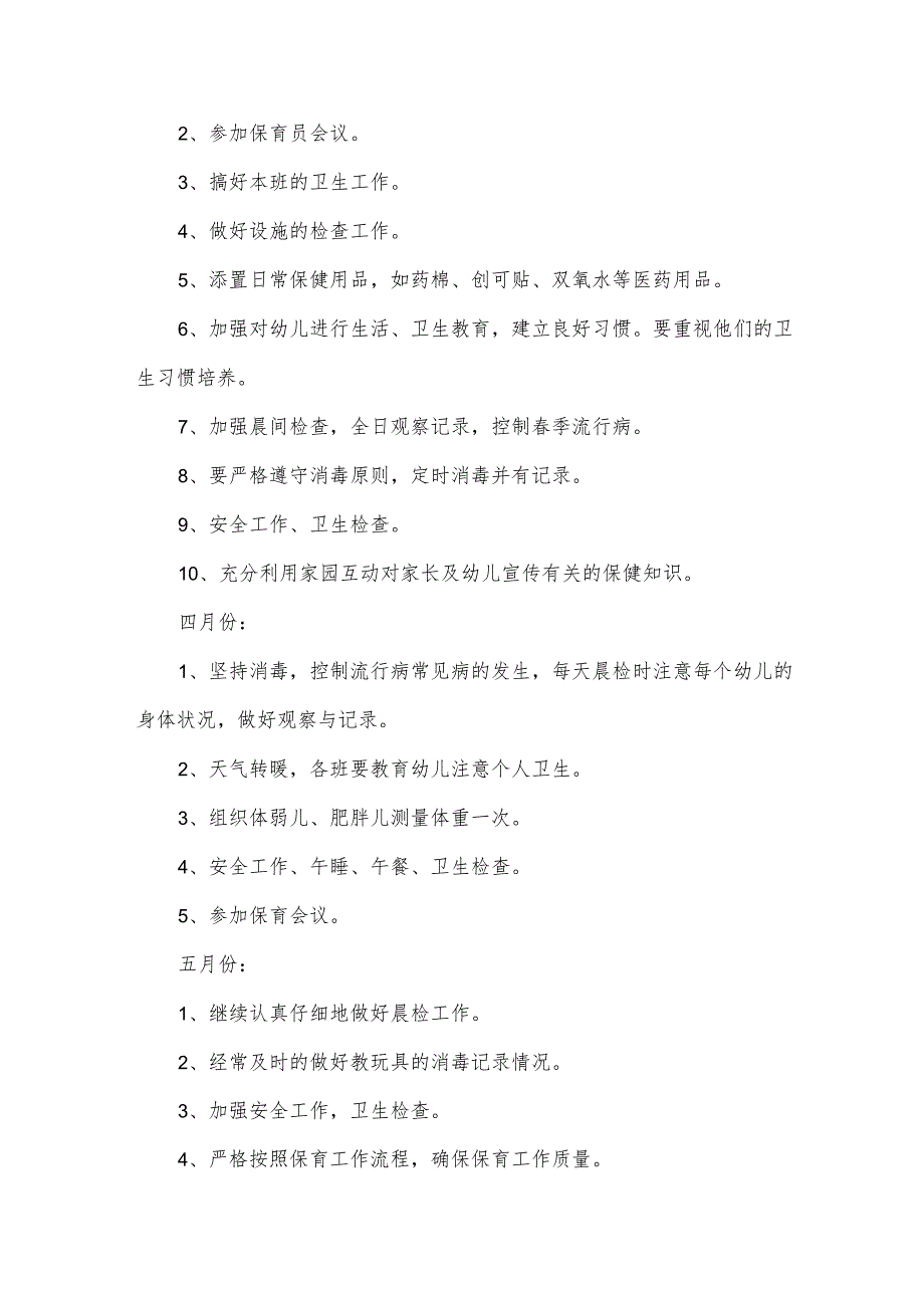 2024保育员季工作计划（32篇）.docx_第3页