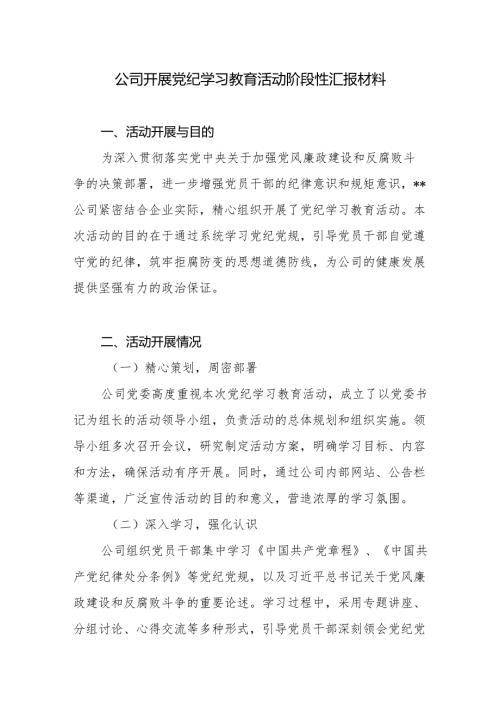 国企公司党委2024年开展党纪学习教育活动阶段性工作小结总结汇报材料.docx